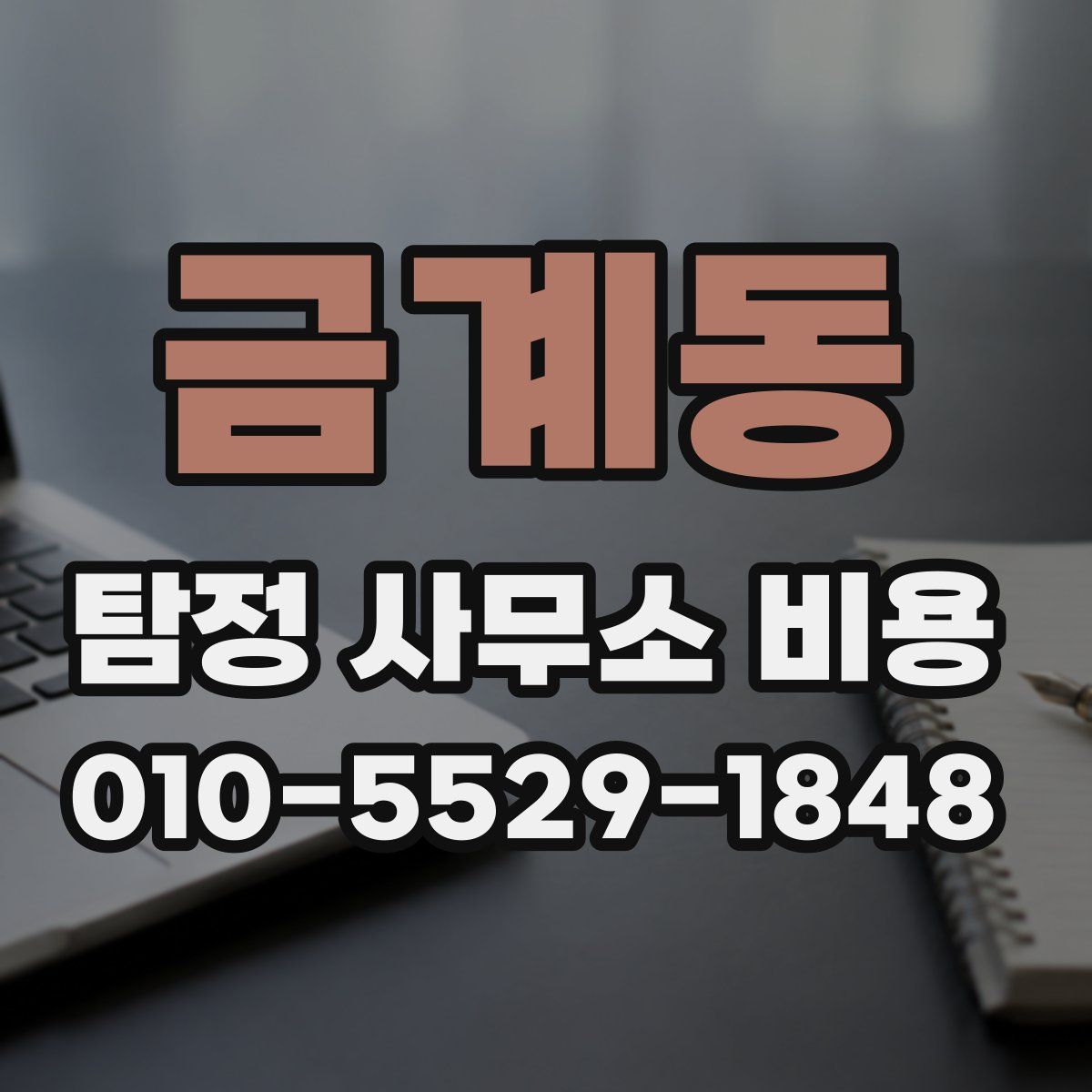 금계동 탐정 사무소 비용