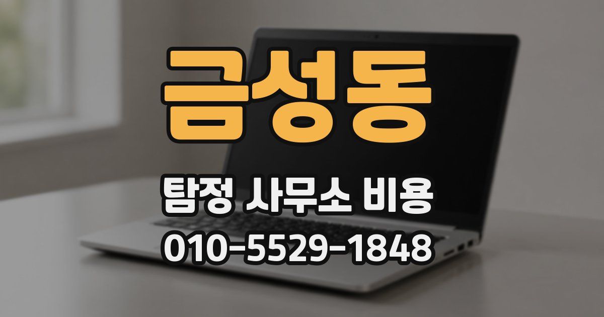 금성동 탐정 사무소 비용