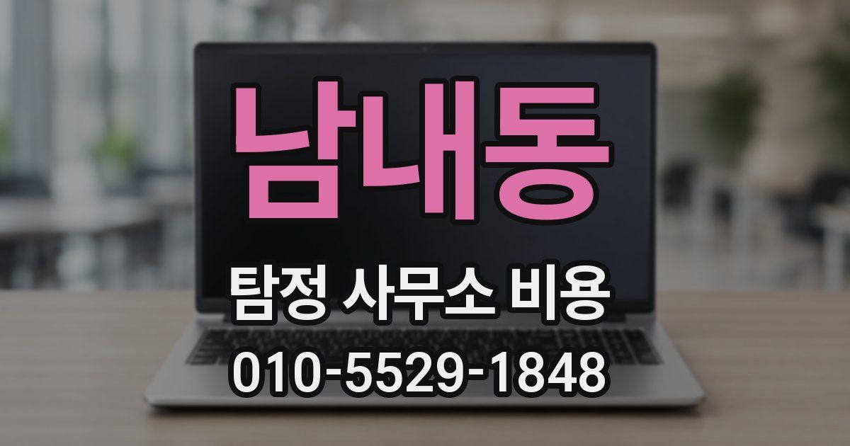 남내동 탐정 사무소 비용