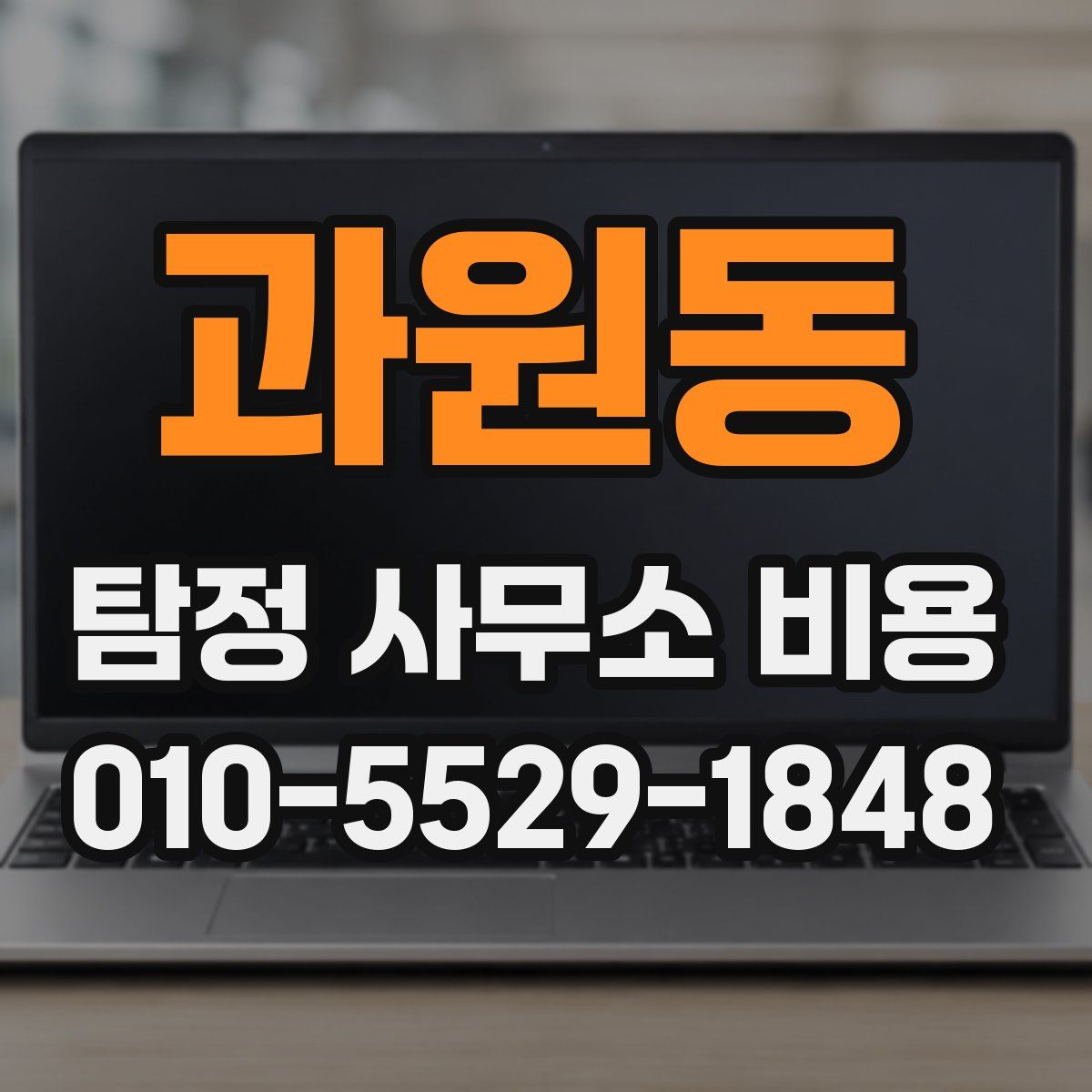 과원동 탐정 사무소 비용