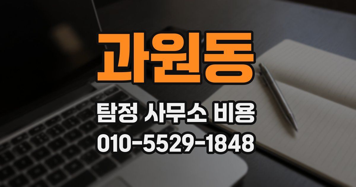 과원동 탐정 사무소 비용