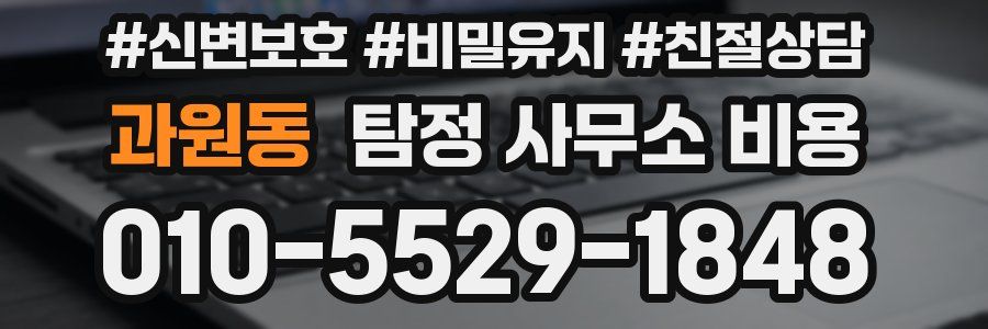 과원동 탐정 사무소 비용