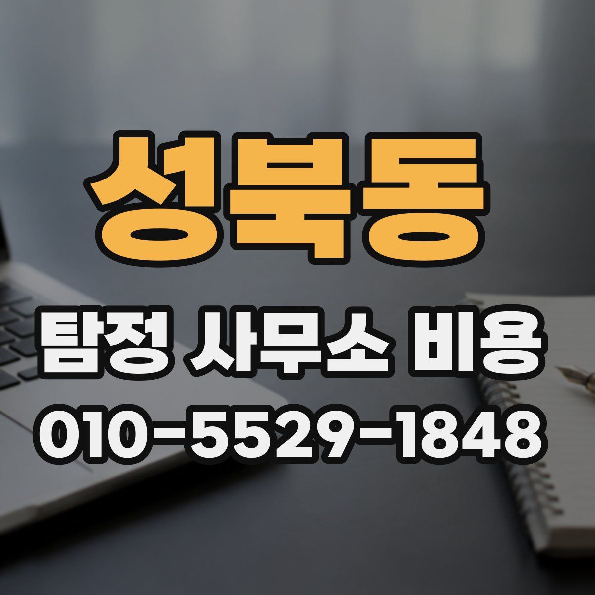 성북동 탐정 사무소 비용