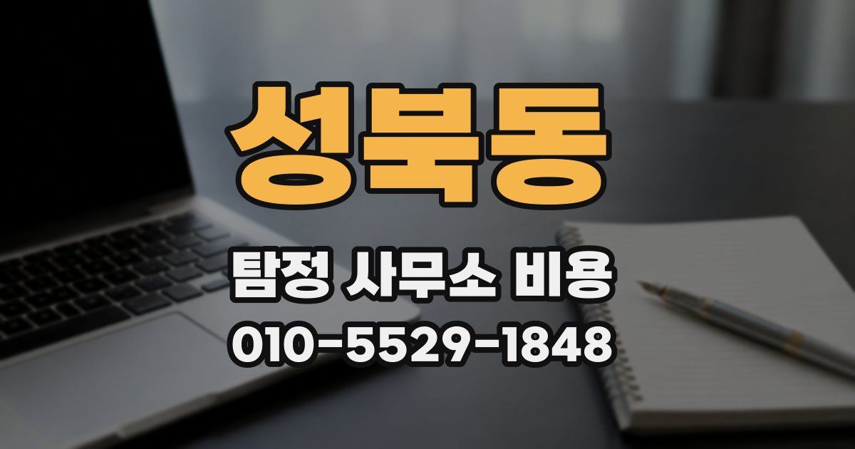 성북동 탐정 사무소 비용