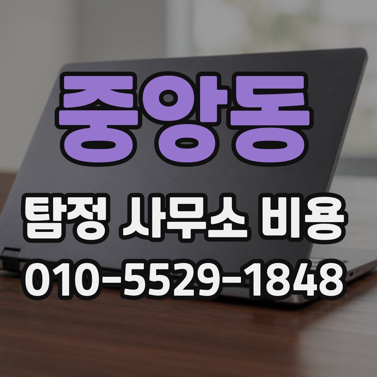 중앙동 탐정 사무소 비용