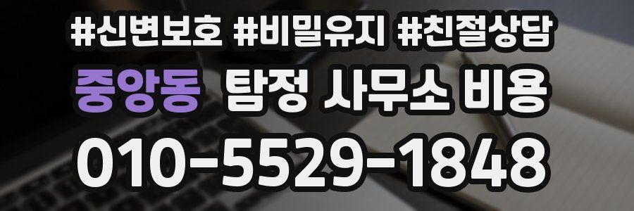 중앙동 탐정 사무소 비용