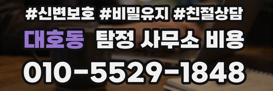 대호동 탐정 사무소 비용