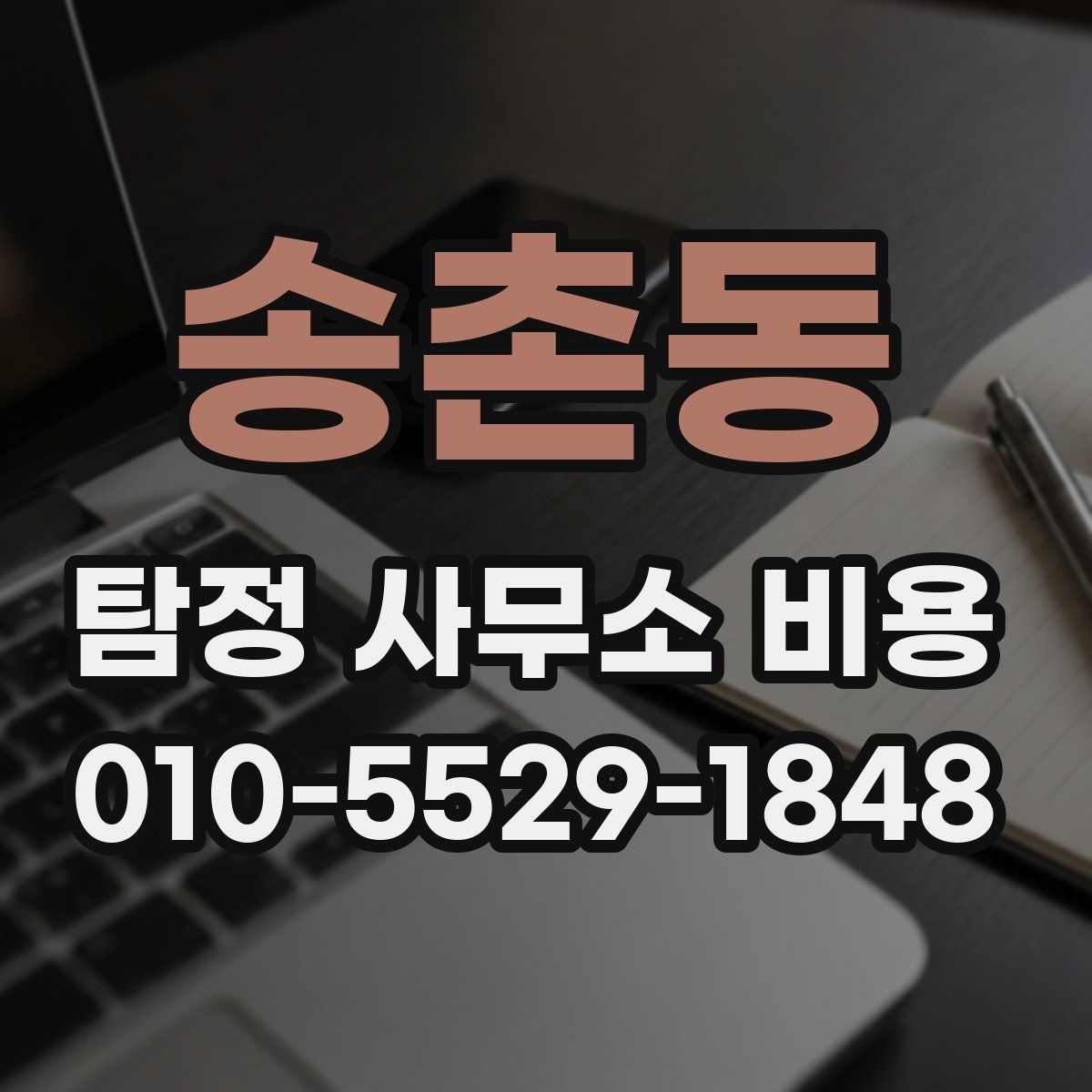 송촌동 탐정 사무소 비용