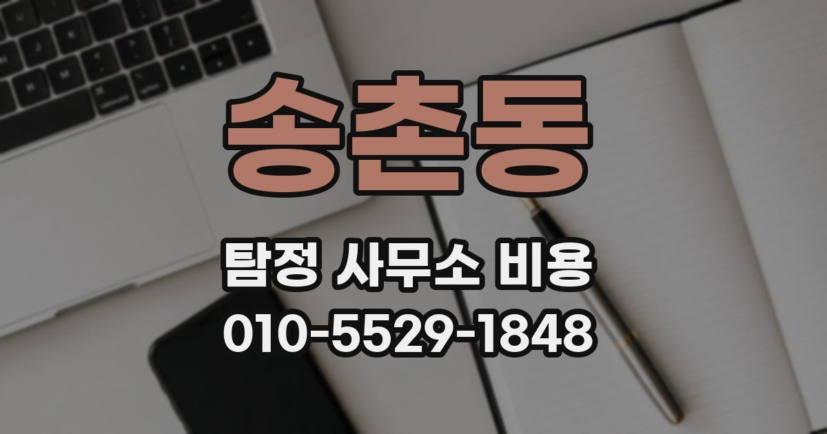 송촌동 탐정 사무소 비용
