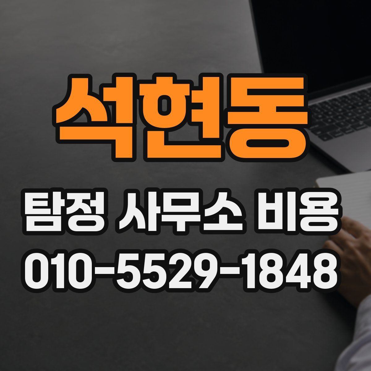 석현동 탐정 사무소 비용