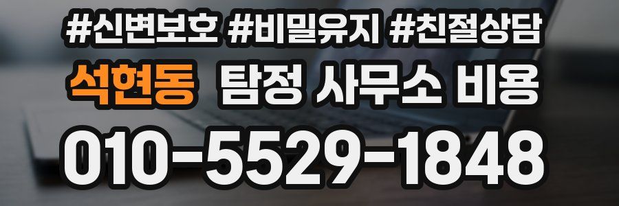 석현동 탐정 사무소 비용