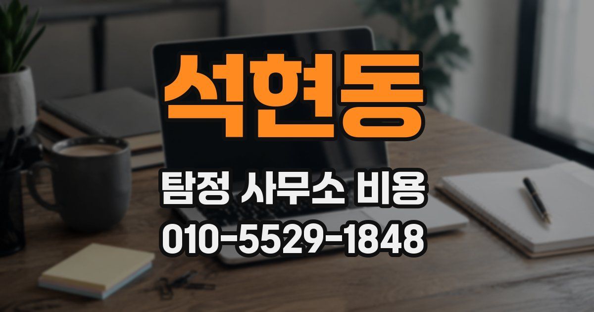 석현동 탐정 사무소 비용
