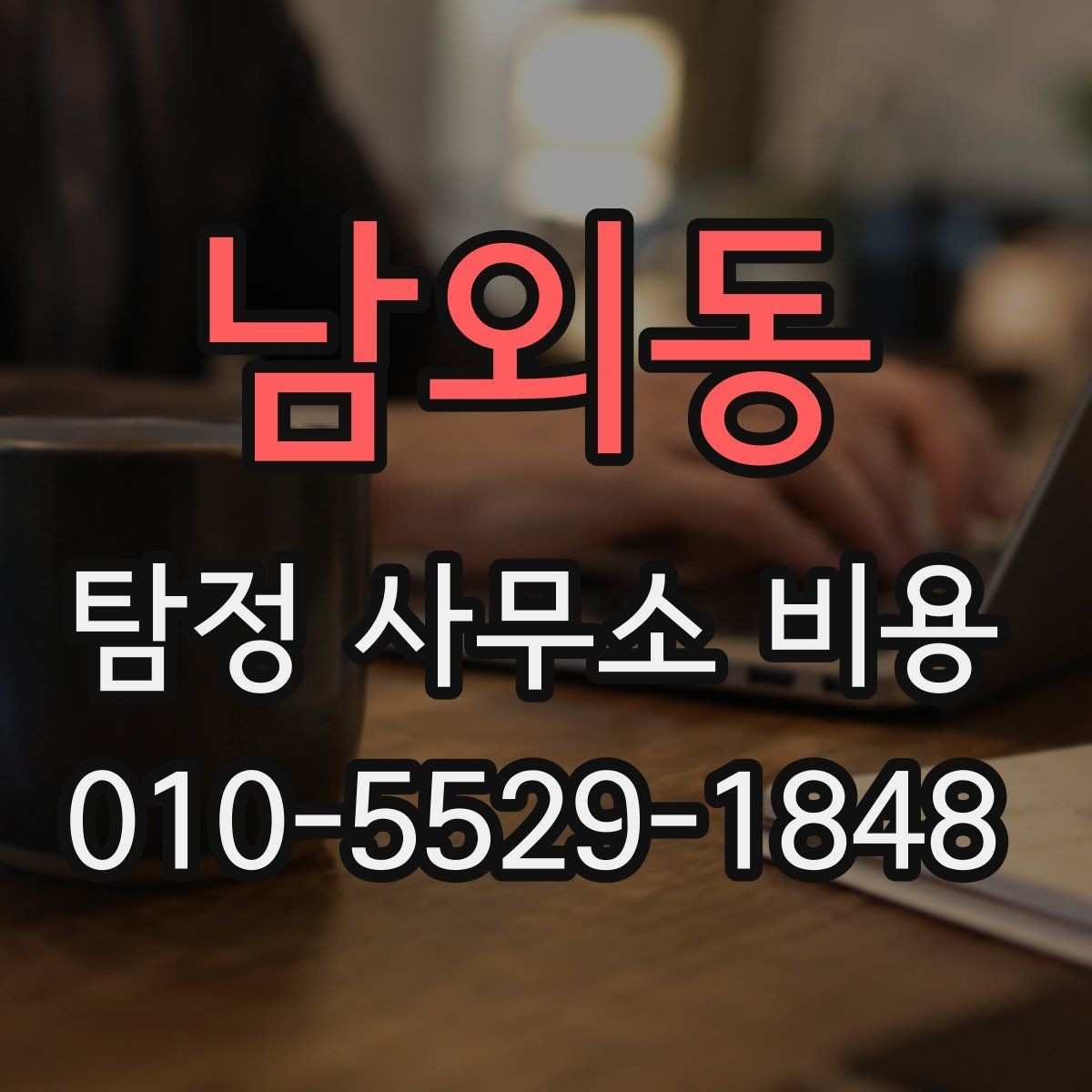 남외동 탐정 사무소 비용 외에 추가로 보는 항목들