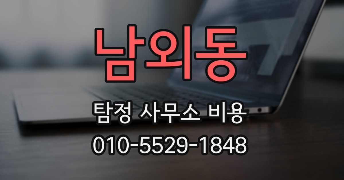 남외동 탐정 사무소 비용