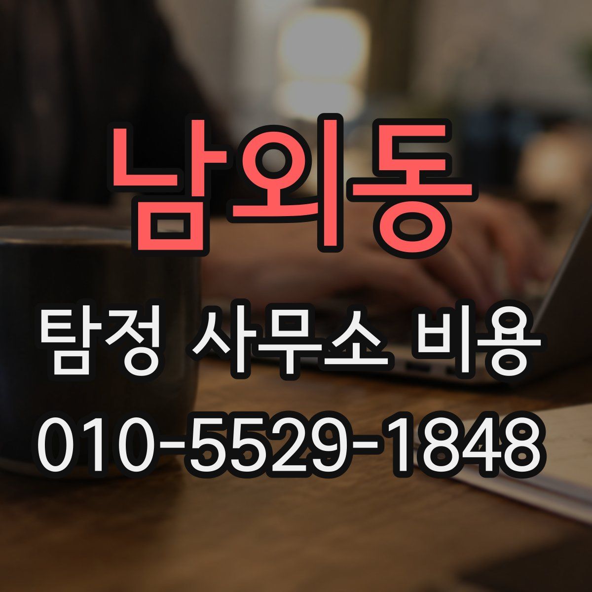 남외동 탐정 사무소 비용