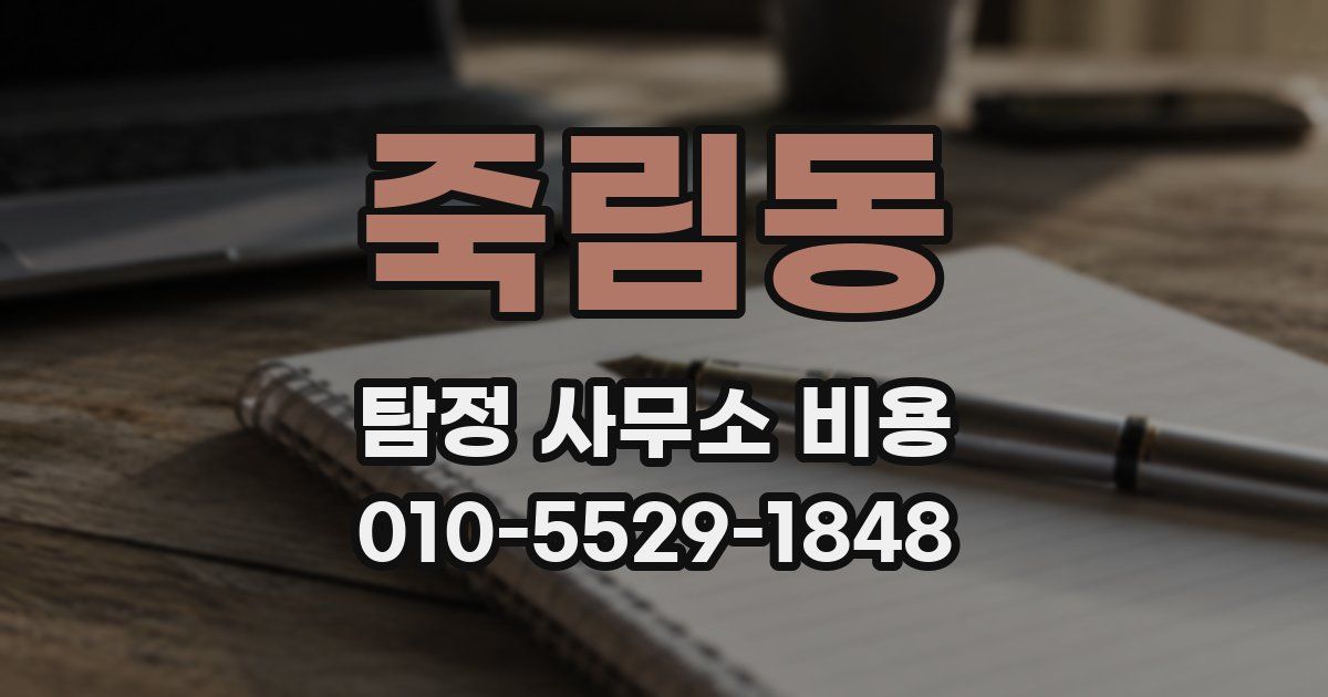 죽림동 탐정 사무소 비용