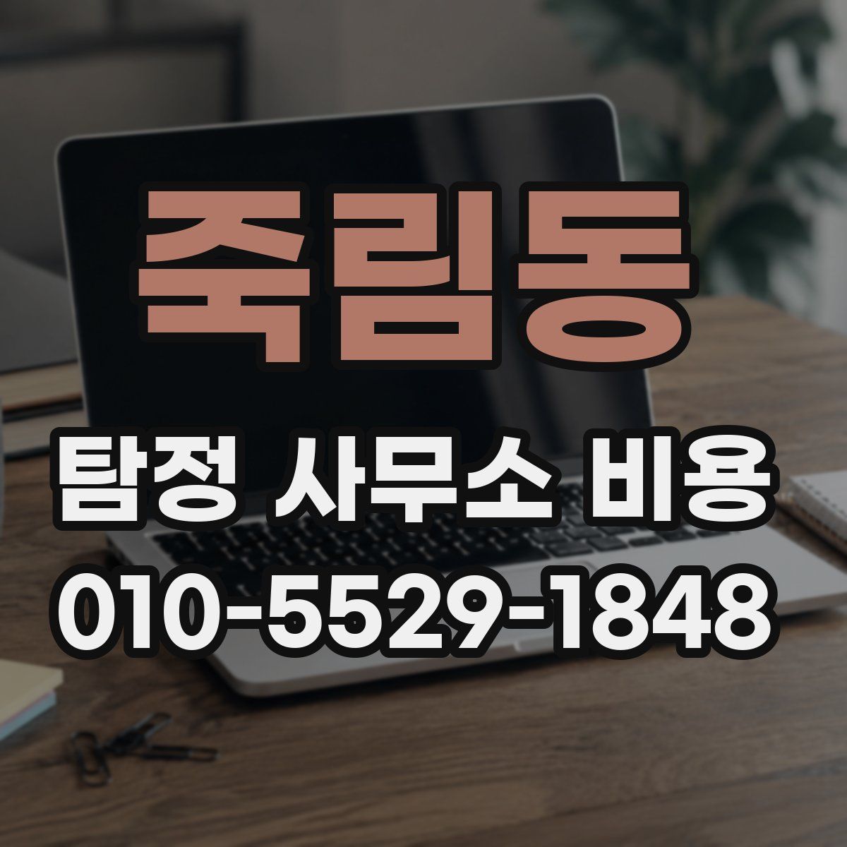 죽림동 탐정 사무소 비용