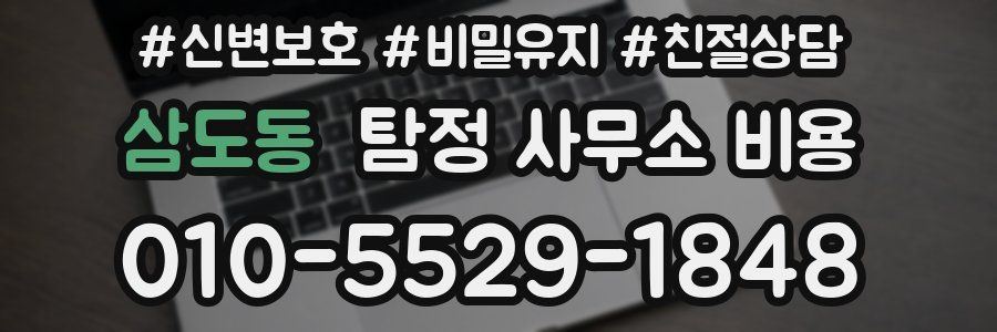 삼도동 탐정 사무소 비용