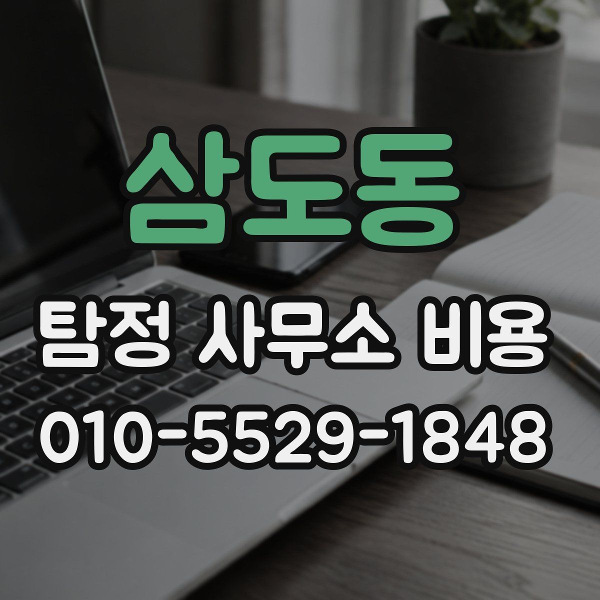 삼도동 탐정 사무소 비용