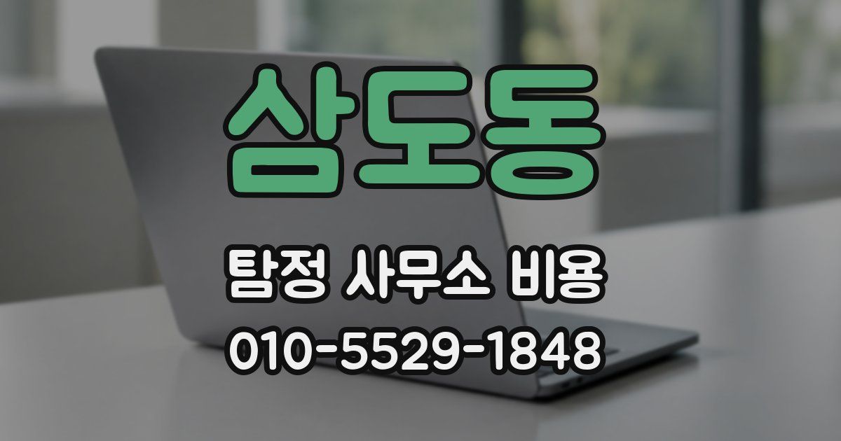 삼도동 탐정 사무소 비용