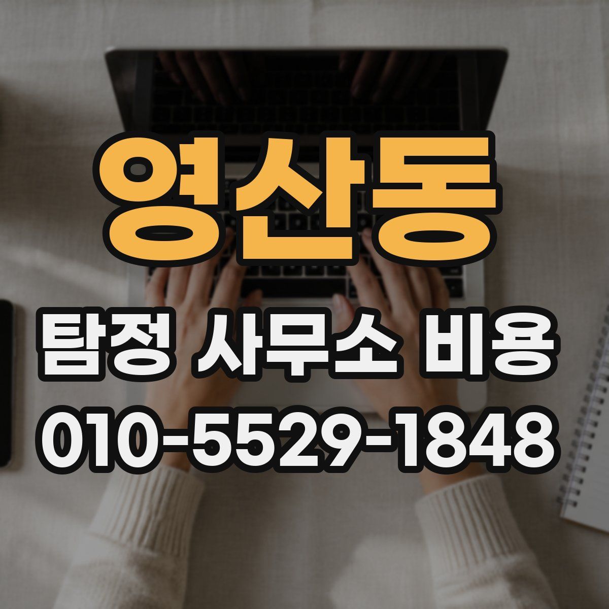 영산동 탐정 사무소 비용