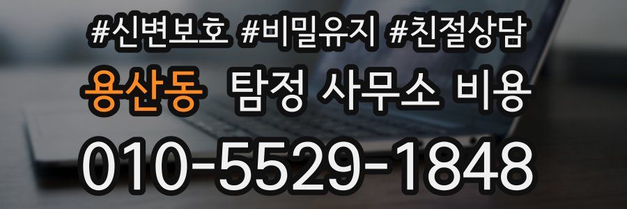 용산동 탐정 사무소 비용