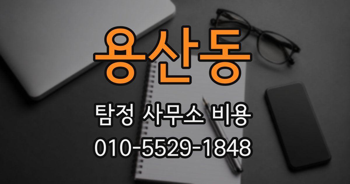 용산동 탐정 사무소 비용