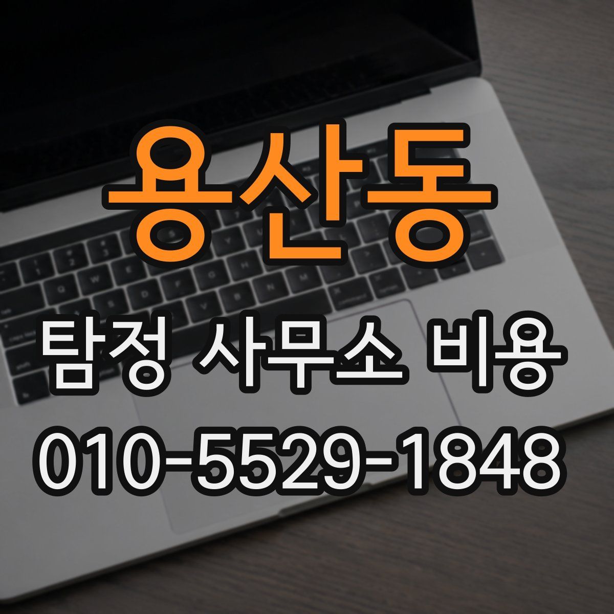 용산동 탐정 사무소 비용
