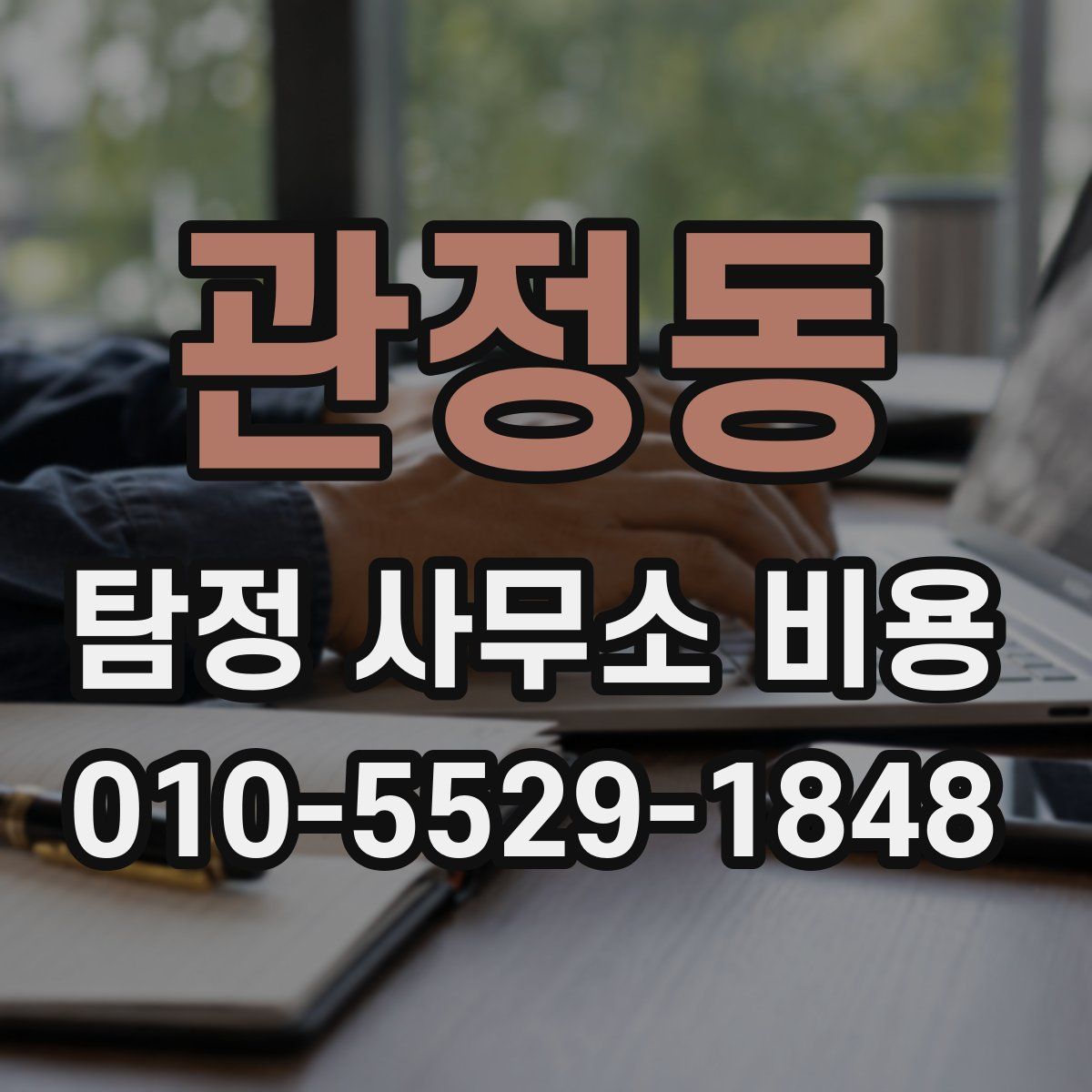 관정동 탐정 사무소 비용