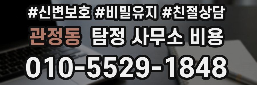 관정동 탐정 사무소 비용