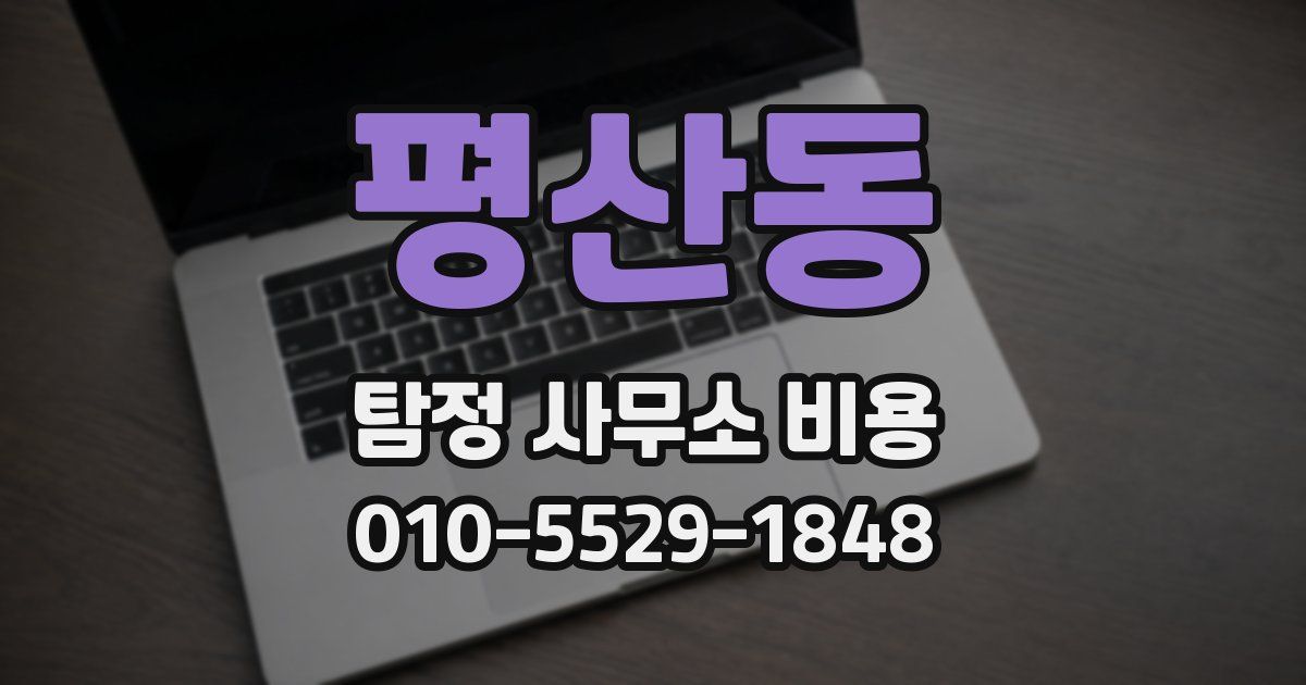 평산동 탐정 사무소 비용