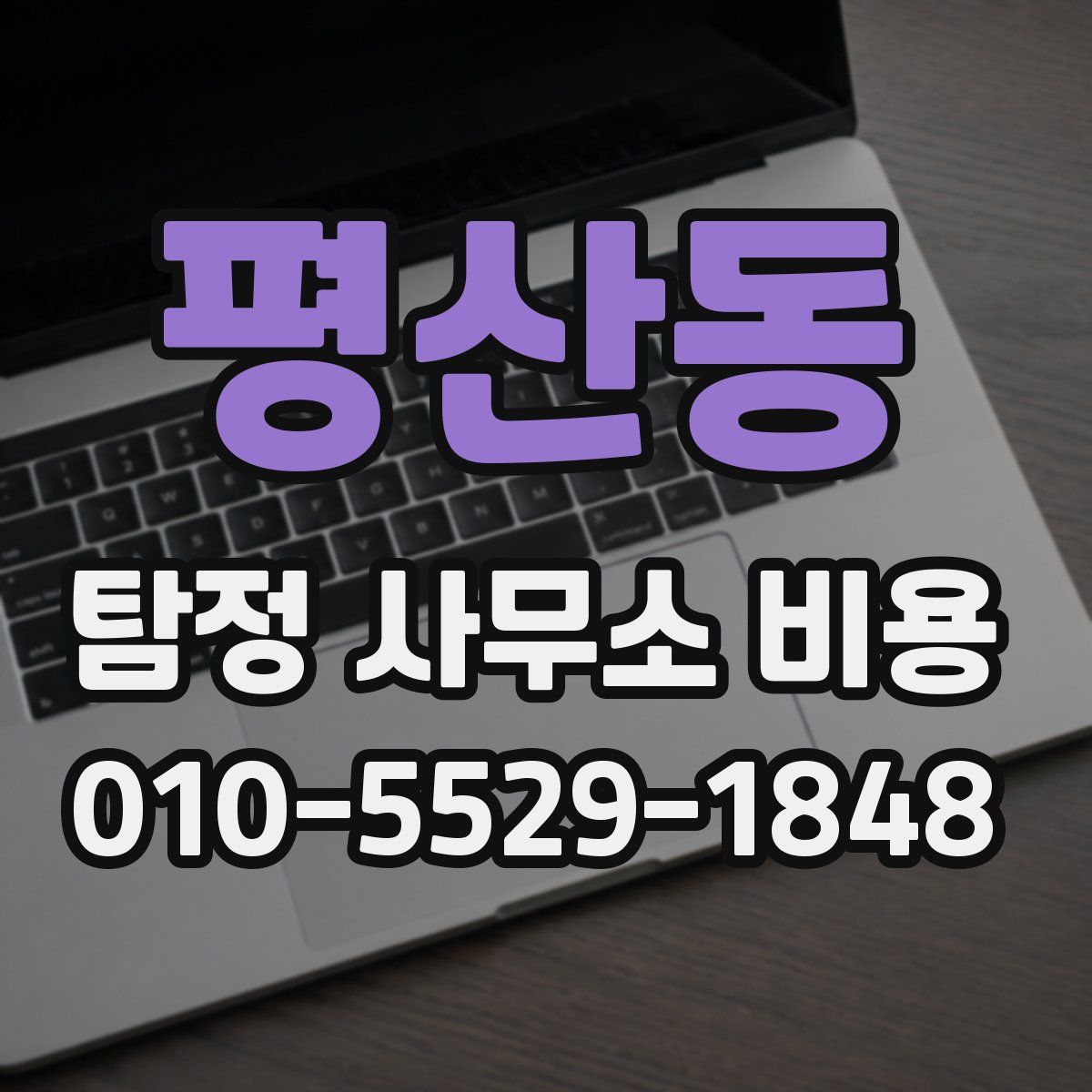 평산동 탐정 사무소 비용