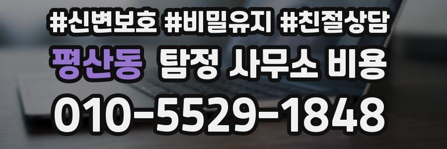 평산동 탐정 사무소 비용
