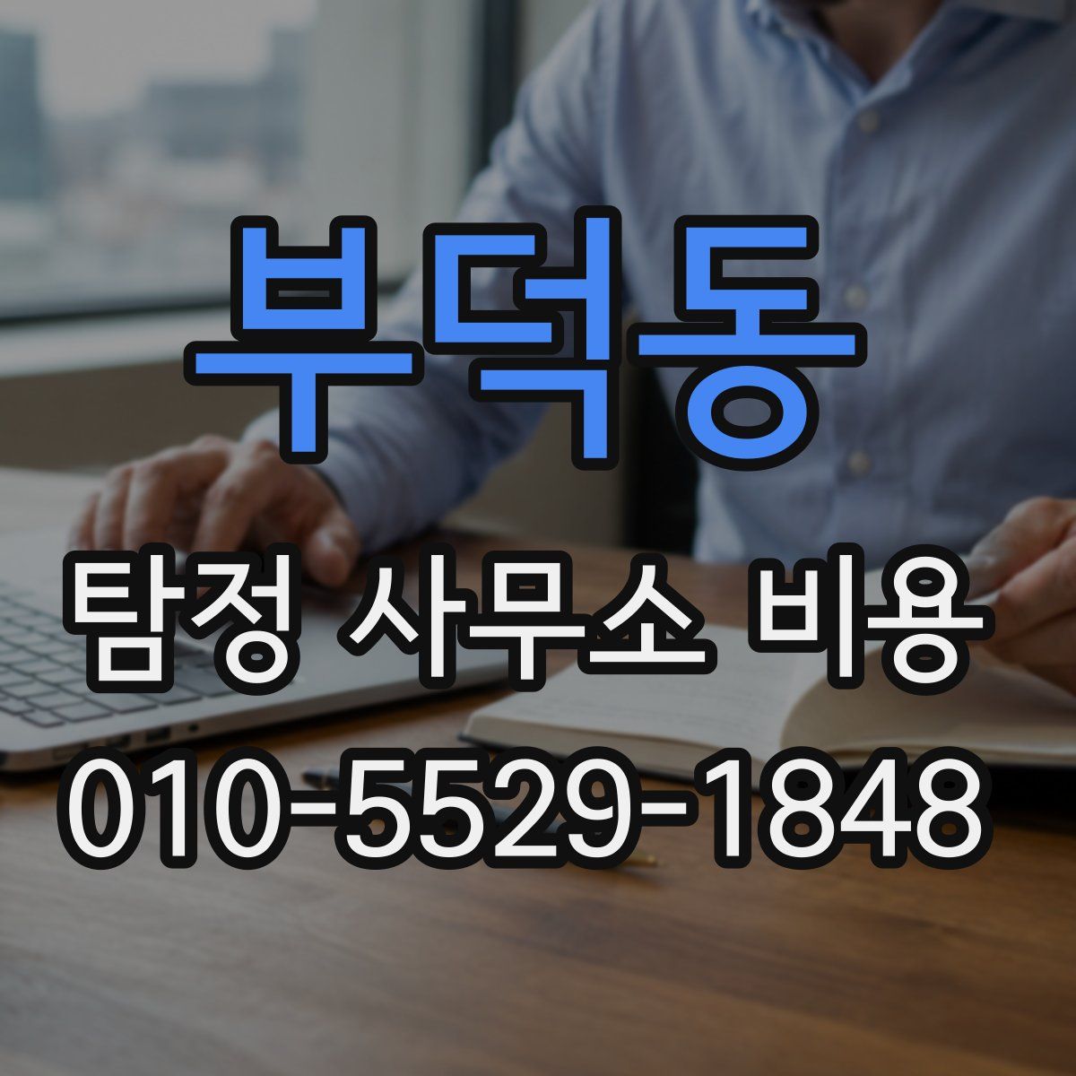 부덕동 탐정 사무소 비용