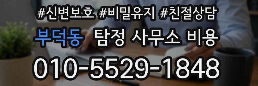 부덕동 탐정 사무소 비용