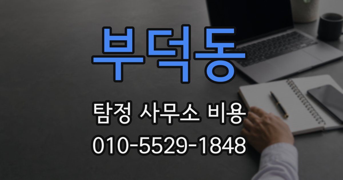 부덕동 탐정 사무소 비용