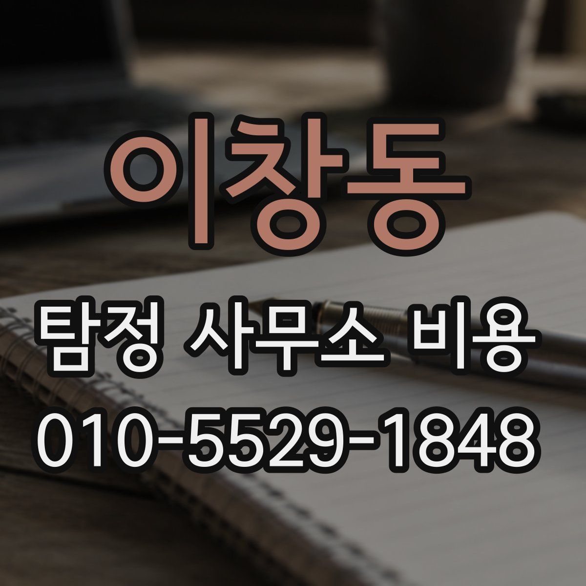 이창동 탐정 사무소 비용