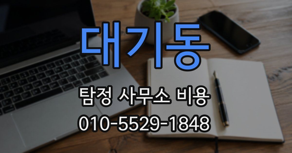 대기동 탐정 사무소 비용