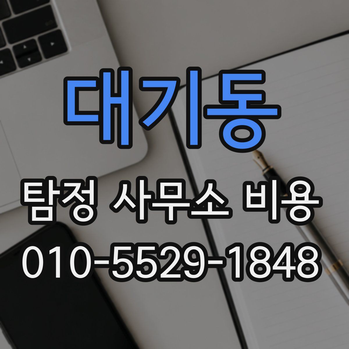 대기동 탐정 사무소 비용