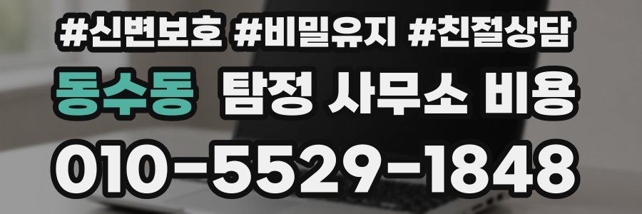 동수동 탐정 사무소 비용