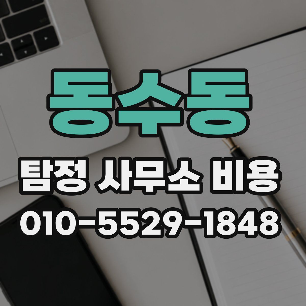 동수동 탐정 사무소 비용
