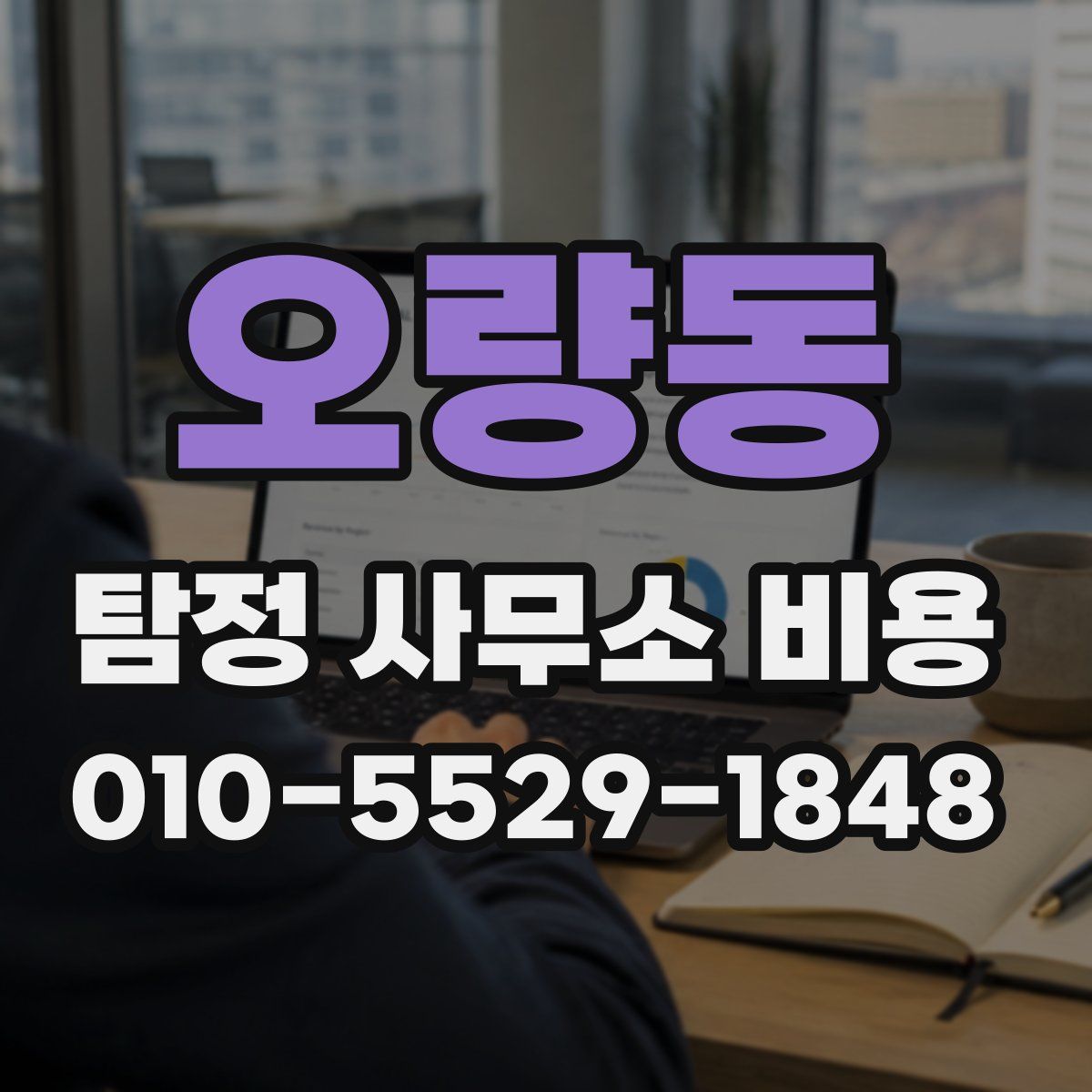 오량동 탐정 사무소 비용