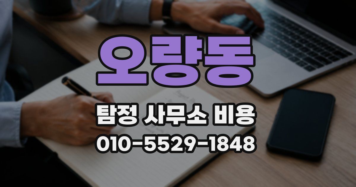 오량동 탐정 사무소 비용