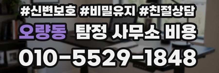 오량동 탐정 사무소 비용
