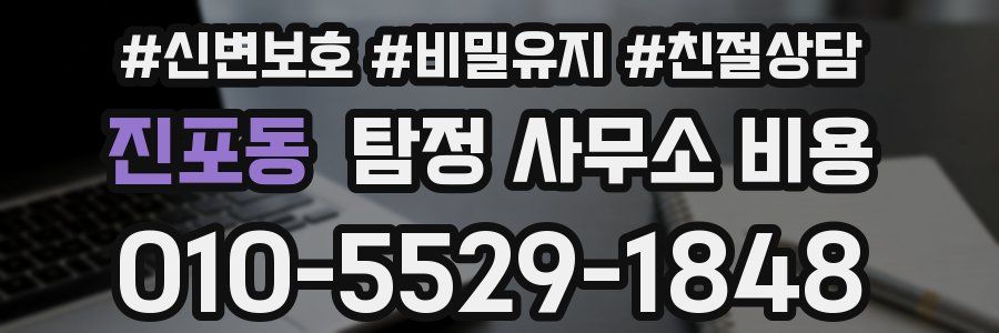 진포동 탐정 사무소 비용