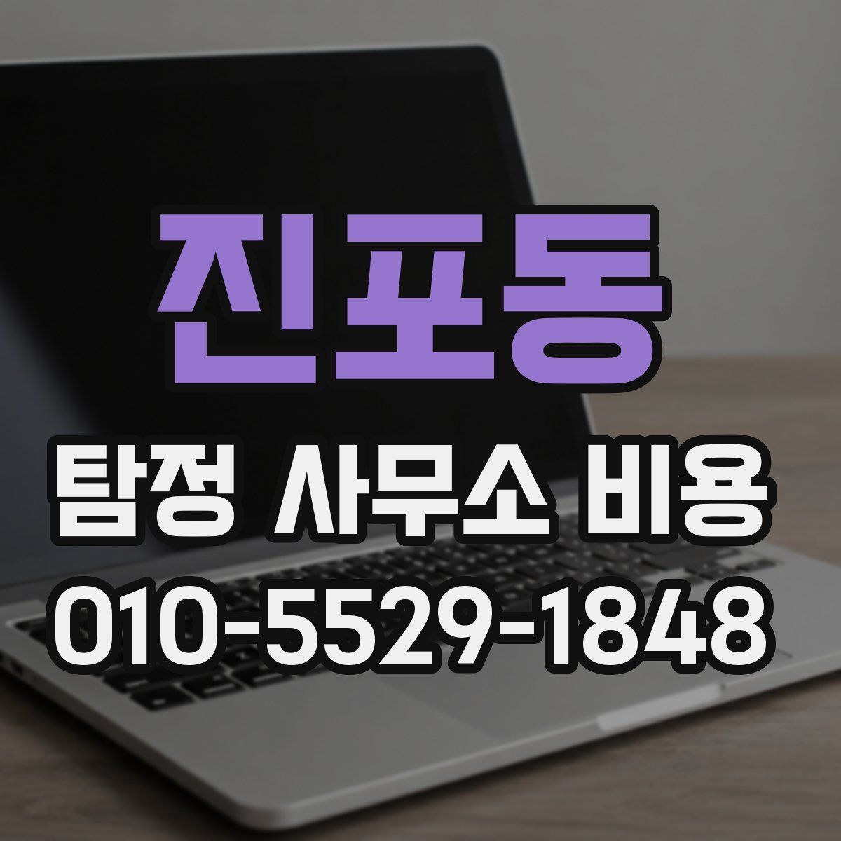 진포동 탐정 사무소 비용