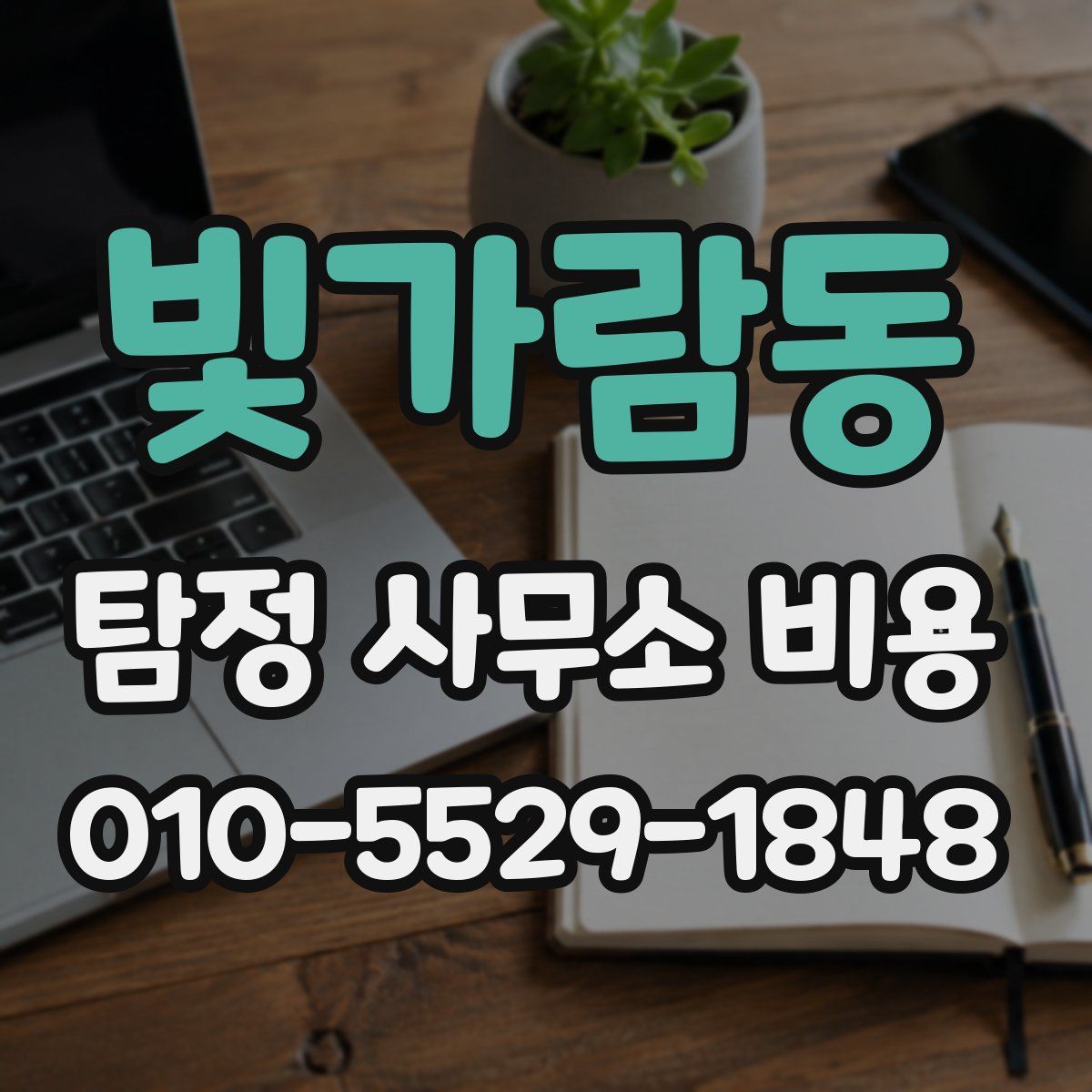빛가람동 탐정 사무소 비용
