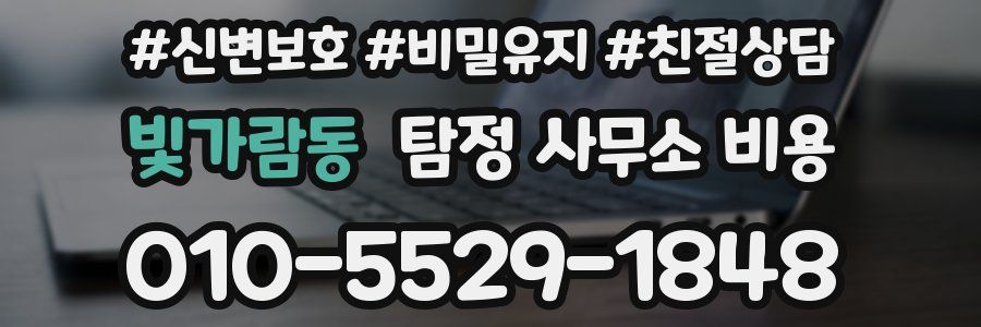 빛가람동 탐정 사무소 비용