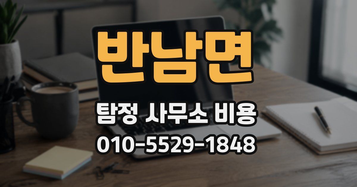 반남면 탐정 사무소 비용