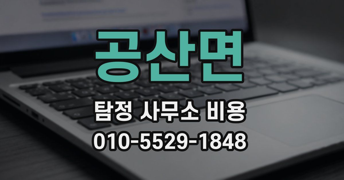 공산면 탐정 사무소 비용